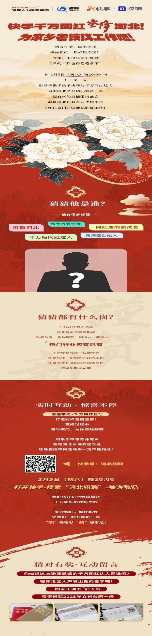 正月初八 | 快手千萬(wàn)網(wǎng)紅空降河北諾亞！為家鄉(xiāng)老鐵找工作啦！