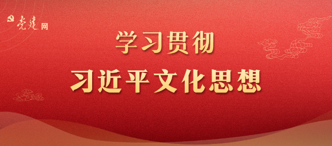 黨建文化 | 深刻認(rèn)識(shí)習(xí)近平文化思想的價(jià)值意蘊(yùn)